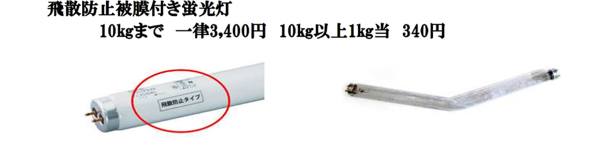 画像：飛散防止被膜付き蛍光灯　10kgまで　一律3,400円　10kg以上1kg当　340円