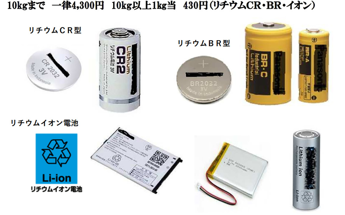 画像：10kgまで　一律4,300円　10kg以上1kg当　430円（リチウムCR・BR・イオン）