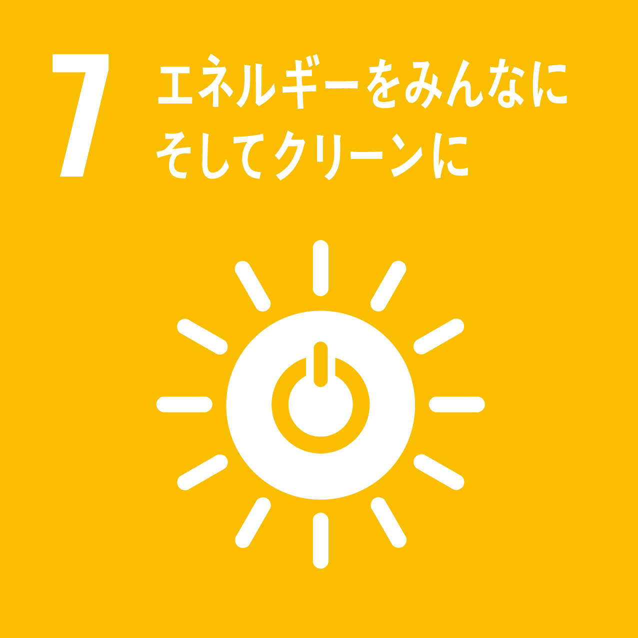 イラスト：7.エネルギーをみんなに、そしてクリーンに