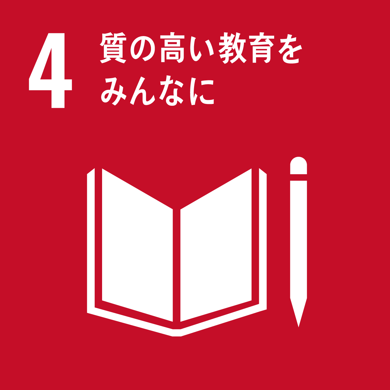 イラスト：4.質の高い教育をみんなに