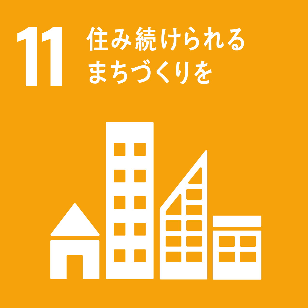 イラスト：11.住み続けられるまちづくりを