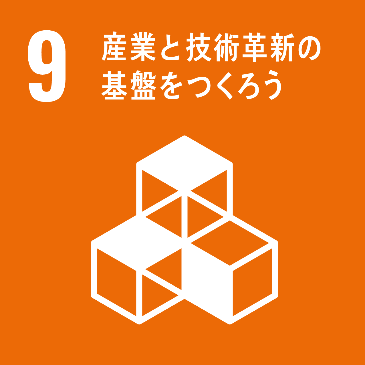 イラスト：9.産業と技術革新の基盤をつくろう