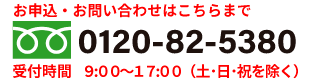 画像：お申込・お問い合わせはこちらまで